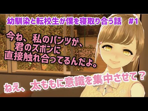 【男性向けシチュボ/ASMR】#1 転校生は、幼馴染ちゃんからあなたを奪いたい