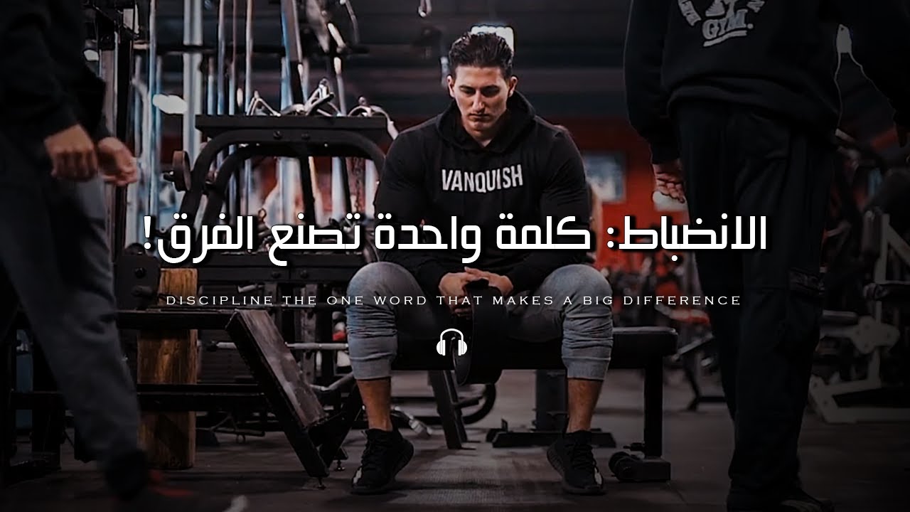⁣إذا لم يكن لديك انضباط! يمكنك أن تنسى النجاح والعظمة | (DISCIPLINE) أقوي فيديو تحفيزي مترجم