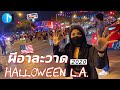 ฮาโลวีนช่วงโควิด ป่วน!  | Halloween LA -West Hollywood #มอสลา