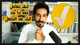 إليك طريقة التعامل مع شخص عاد يراسلك بعد الفراق | ماذا تفعل ؟