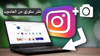 طريقة نشر الصور في ستوري انستقرام من الكمبيوتر 💻