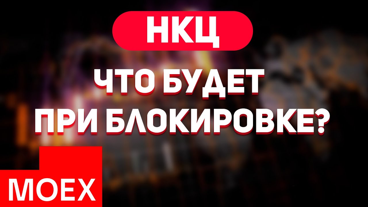 Блокировка НКЦ? Что будет? Рассуждение, ожидания, вероятность. Санкции США и обмен доллара.
