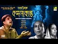 Sadhak kamalakanta  bengali full movie  gurudas bannerjee