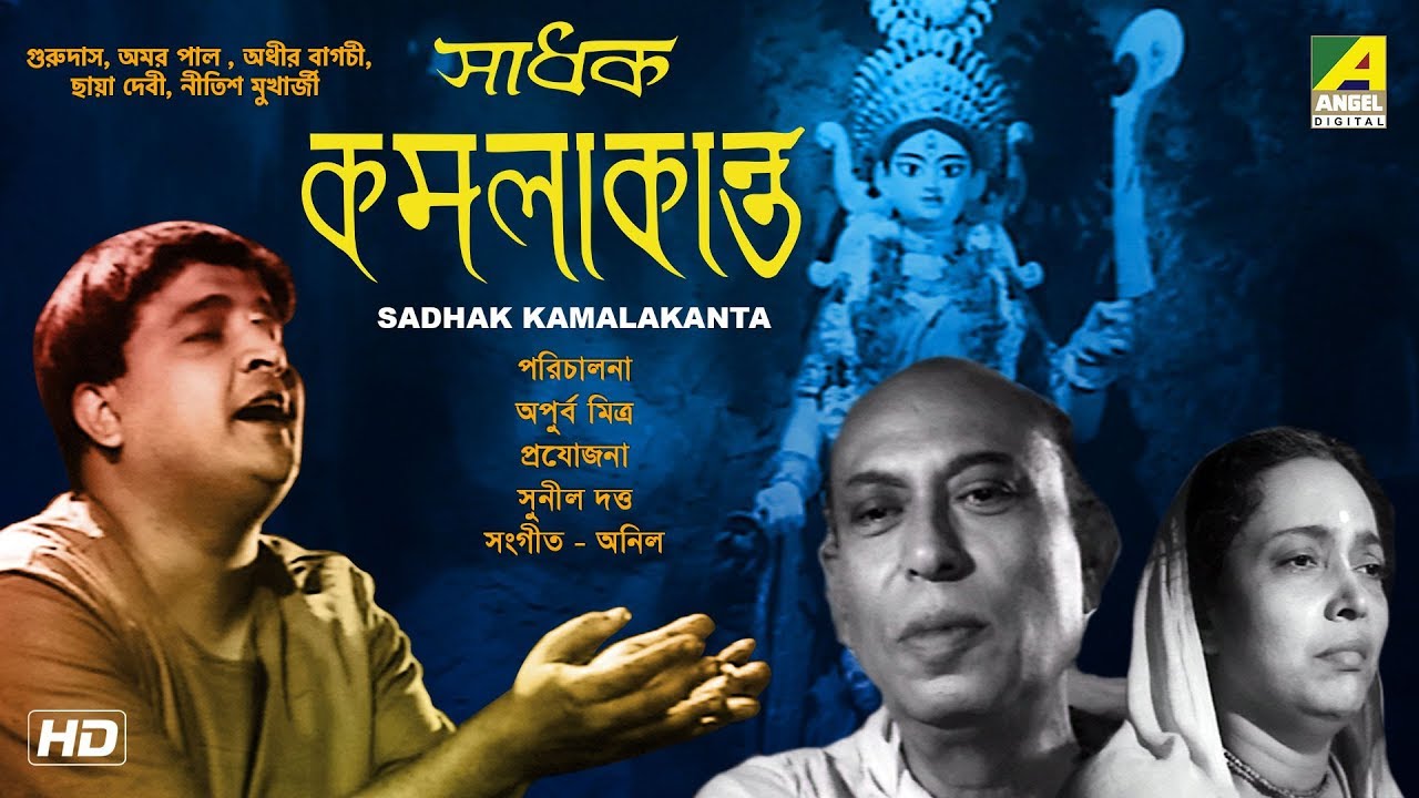 Sadhak Kamalakanta  Bengali Full Movie  Gurudas Bannerjee