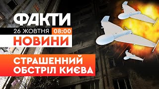 😱 РАНКОВІ НОВИНИ: ШАХЕД ВДАРИВ у БАЛКОН! Наслідки АТАКИ по Деснянському району | Факти ICTV 26.10.25