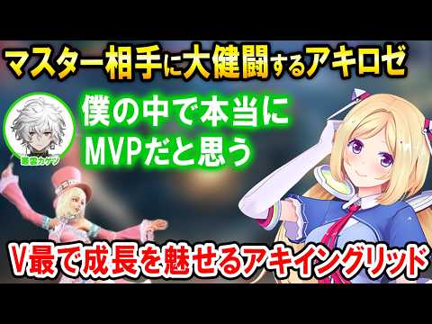 【スト6】V最本番で練習したことを意識して弾撃ち対空やセットプレイ等を仕掛けるアキロゼイングリッド【ホロライブ切り抜き/アキ・ローゼンタール】