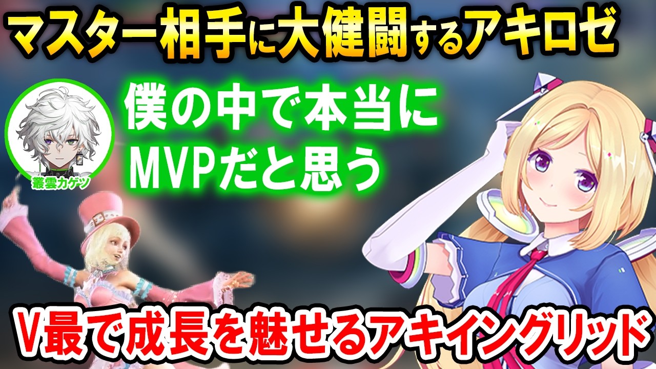 【スト6】V最本番で練習したことを意識して弾撃ち対空やセットプレイ等を仕掛けるアキロゼイングリッド【ホロライブ切り抜き/アキ・ローゼンタール】
