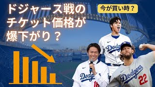 ドジャース戦のチケット価格が爆下がり？今後どんな値動きするか徹底考察。ドジャースチケット研究所。#大谷翔平 #山本由伸 #ドジャース #カーショウ