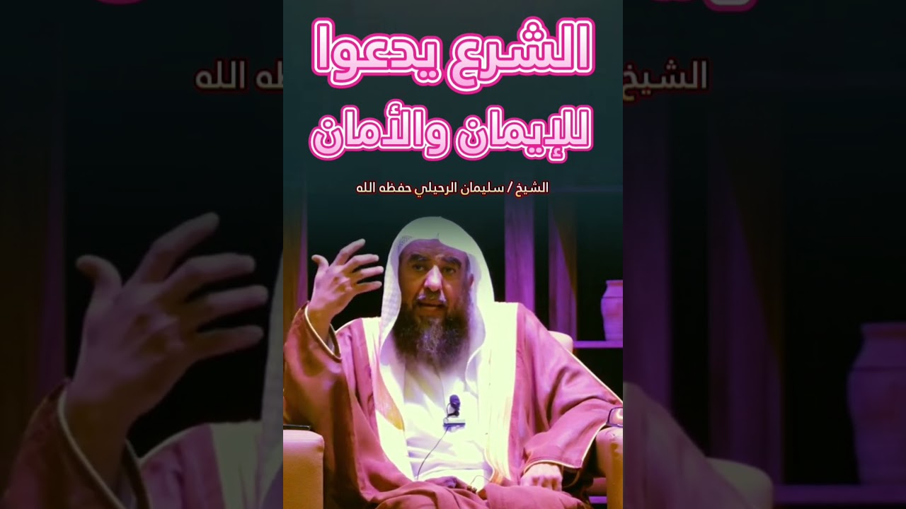 الشرع يدعوا للإيمان والأمان... ! || للشيخ سليمان الرحيلي