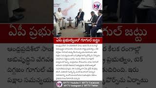 ఏపీ ప్రభుత్వంతో గూగుల్ జట్టు #apgovt #apdevelopment #googledatacenter #chandrababu #investment #mytv