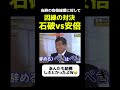 【特大ブーメラン】因縁の対決、安倍総理の辞任に不満そうな石破茂！#石破茂 #石破#安倍政権 #安倍総理 #政治 #政治ニュース #政治問題 #安倍元総理 #自民党 #自民 #石破 #石破政権