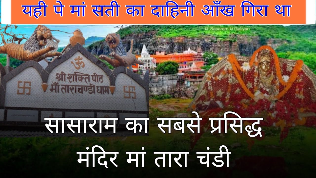 मां तारा चंडी मंदिर सासाराम 🙏 | Maa Tara Chandi Mandir Sasaram | Shakti Peeth Vlog