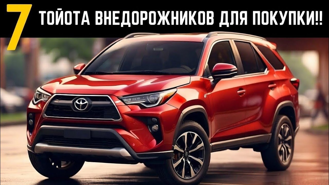 Топ-7 самых надёжных внедорожников Toyota в 2024 году