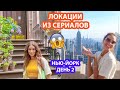 КВАРТИРА ИЗ &quot;ДРУЗЕЙ&quot; И КЭРРИ БРЭДШОУ  |  ЛОКАЦИИ СЕРИАЛОВ  | НЮ ЙОРК 2 ДЕНЬ