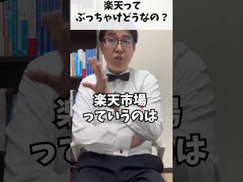 楽天市場ってぶっちゃけ売れる？#Shorts#ECサイト #ECサイト制作 #EC業界 #ECサイト運営 #楽天 #楽天市場