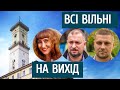 Всі вільні! | Про зміни в міській раді Львова.