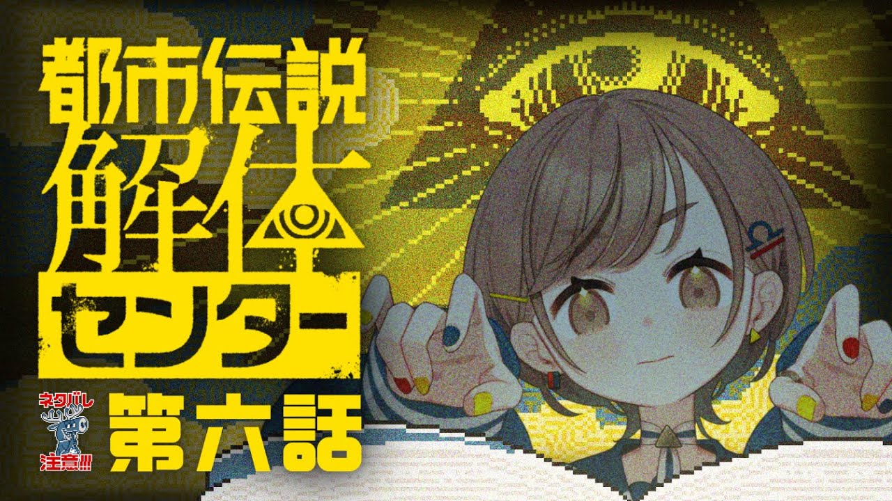 【都市伝説解体センター】第六話「崩壊と審判」【武田羅梨沙多胡】