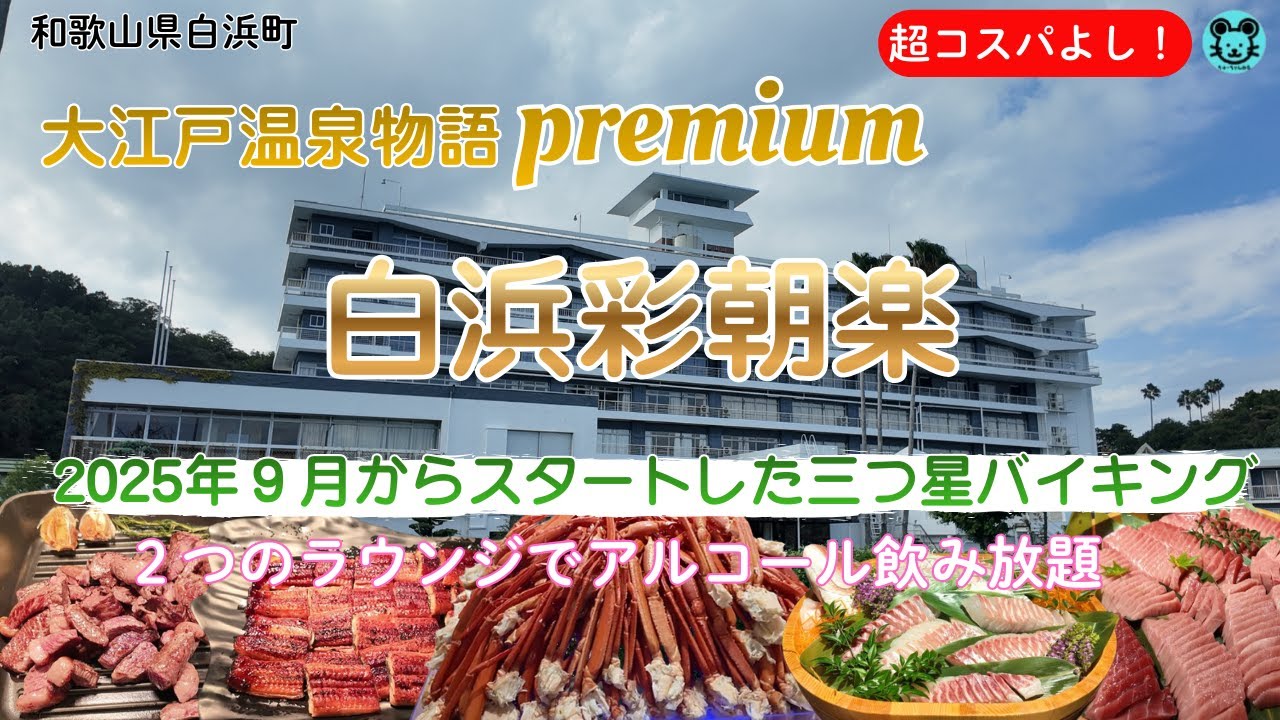 【和歌山 白浜彩朝楽】大江戸三つ星バイキング全品紹介
