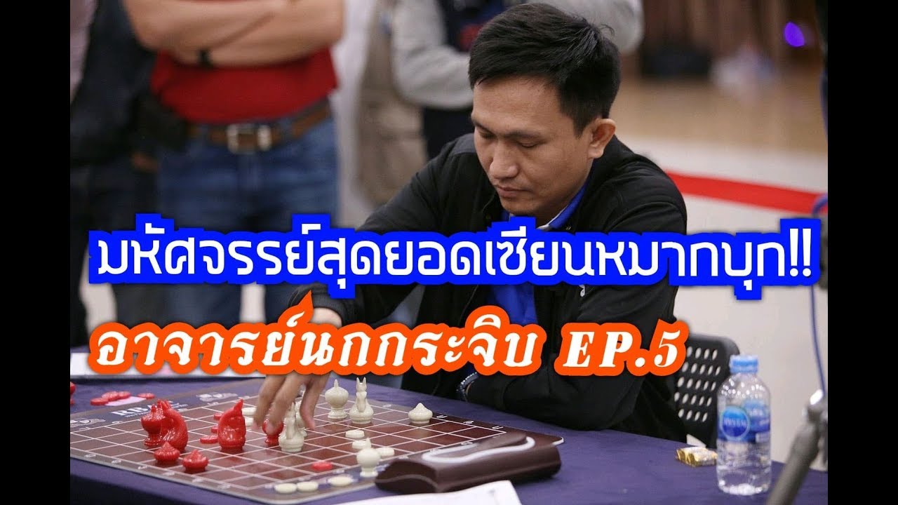 มหัศจรรย์สุดยอดเซียนหมากบุก!! อาจารย์นกกระจิบ  EP.5 | อ.แดง ขอนแก่น VS อ.นกกระจิบ | 29 ก.ย.62