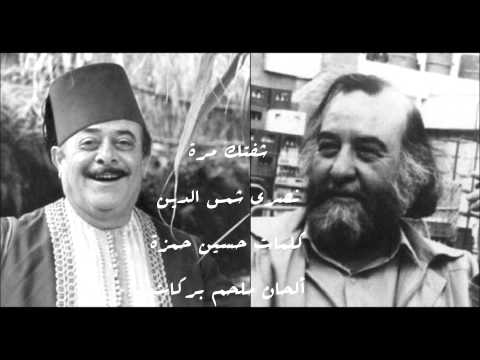نصري شمس الدين شفتك مرة