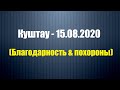 Куштау 15.08.2020 (Благодарность и "похороны").