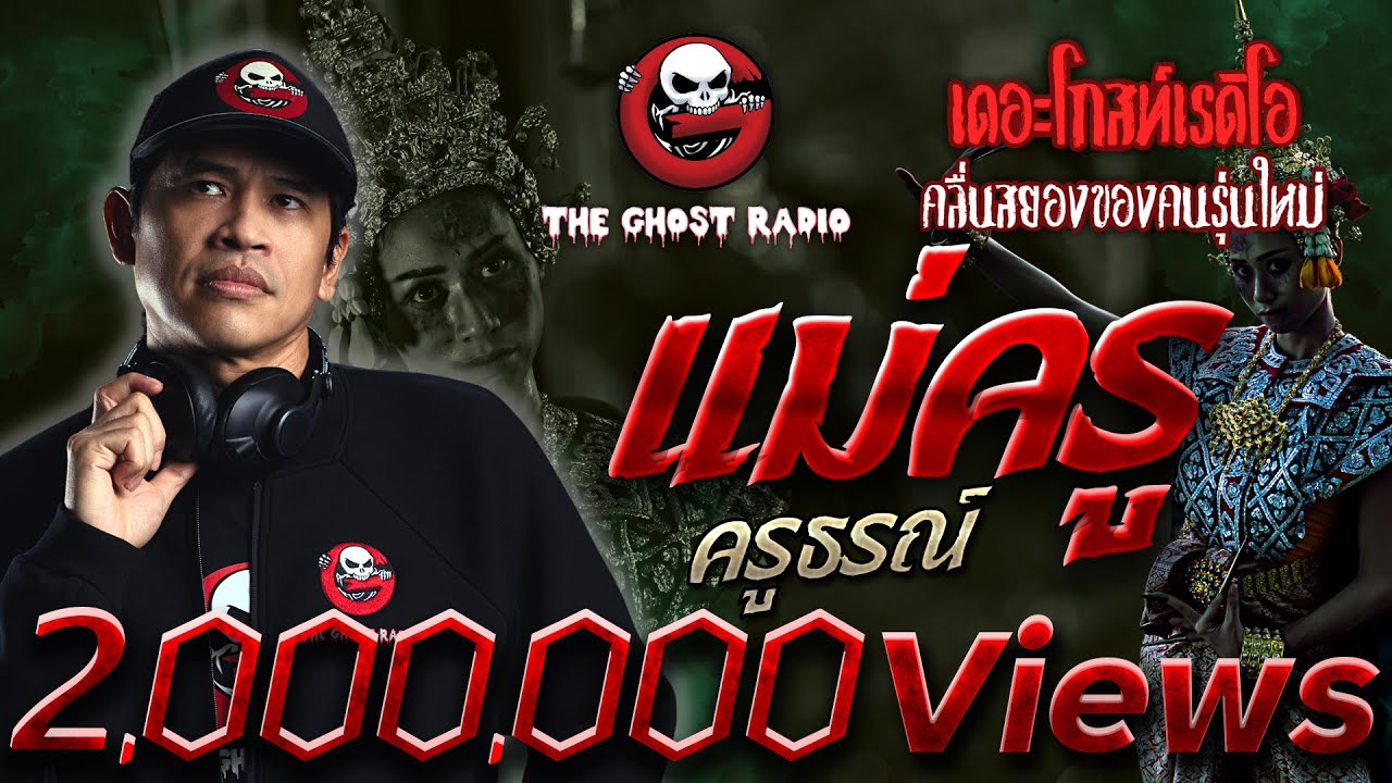 แม่ครู • ครูธรณ์ | 20 มิ.ย. 63 | THE GHOST RADIO