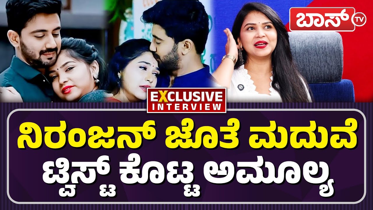 ಇಬ್ಬರ ಮದುವೆ ಬಗ್ಗೆ ಕೊನೆಗೂ ಸಿಕ್ತು ಕ್ಲಾರಿಟಿ..!| Actress Amulya Gowda About Marriage | Niranjan | BossTv