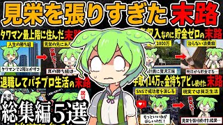 【総集編】見栄を張って終わらせたずんだもの末路5選【作業用・睡眠用・ずんだもん闇解説】