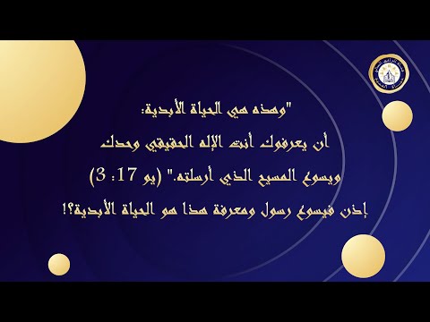 يعرفوك أنت الإله الحقيقي وحدك ويسوع المسيح الذي أرسلته إذن فيسوع رسول ومعرفة هذا هو الحياة الأبدية