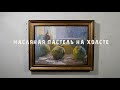 Масляная пастель на холсте.