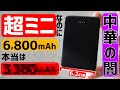 【中華製品の闇】超小型で安いのに6,800mAh！軽量のわりに大容量モバイルバッテリーを購入してみたらほぼ詐欺商品だった！！