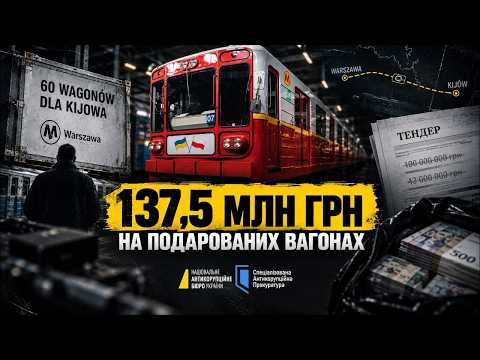 Розслідування НАБУ та САП: хто "заробив" на подарованих Польщею вагонах метро