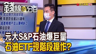 《元大S&P石油爆巨量 石油ETF操作 OPEC+敲定日減970萬桶 減產幅度不夠油價有探低空間》【錢線百分百】20200413-2│非凡財經新聞│