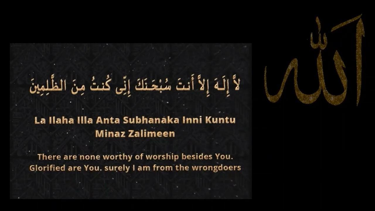 субханака инни кунту мина ззалимин. ла илаха анта. ла илаха анта кунту. ла илаха илла. лаилаха илала аннта субхъонака.