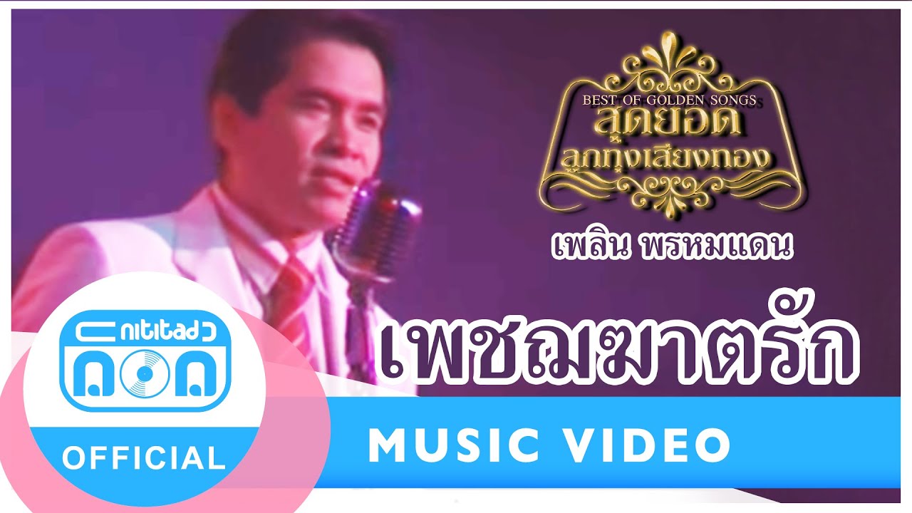 เพชฌฆาตรัก - เพลิน พรหมแดน (นิธิทัศน์) (ภาพในสตูดิโอ)
