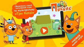 Три Кота Пикник: игра для детей на Android и iOS screenshot 2