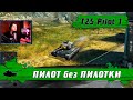 WoT Blitz - ПОСЛЕДНИЙ ХИТ ЛЕТА ● T25 Pilot 1 НАСТОЯЩИЙ ТАНК ИЗ ФАНЕРЫ - World of Tanks Blitz (WoTB)