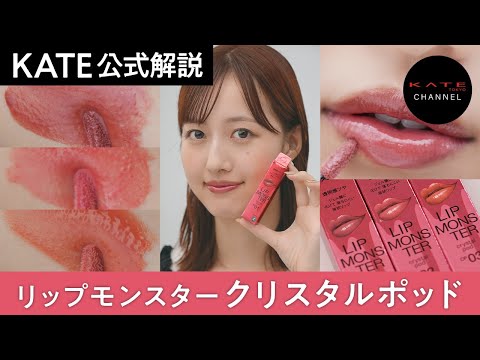 【KATE】モンスター突然変異。#リップモンスター クリスタルポッド #とろけるツヤ