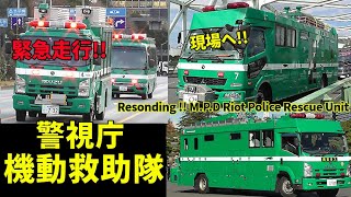 珍サイレン音で緊急走行!! 警視庁機動救助隊が連続走行で現場へ!! Responding Tokyo Riot Police Rescue Unit