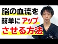 脳の血流を簡単にアップさせる方法