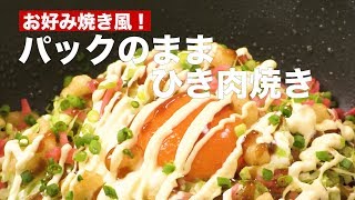 お好み焼き風！パックのままひき肉焼き　｜　How To Make Grilled Meat as Pack