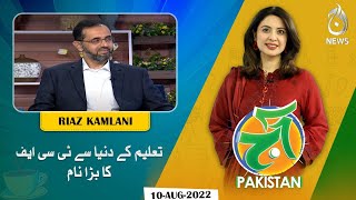 Taleem ki duniya mein TCF ka bara naam | Aaj Pakistan with Sidra Iqbal | 10 Aug 2022 | Aaj News