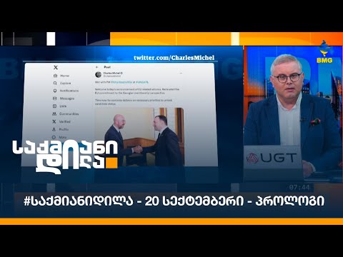 #საქმიანიდილა - 20 სექტემბერი - პროლოგი