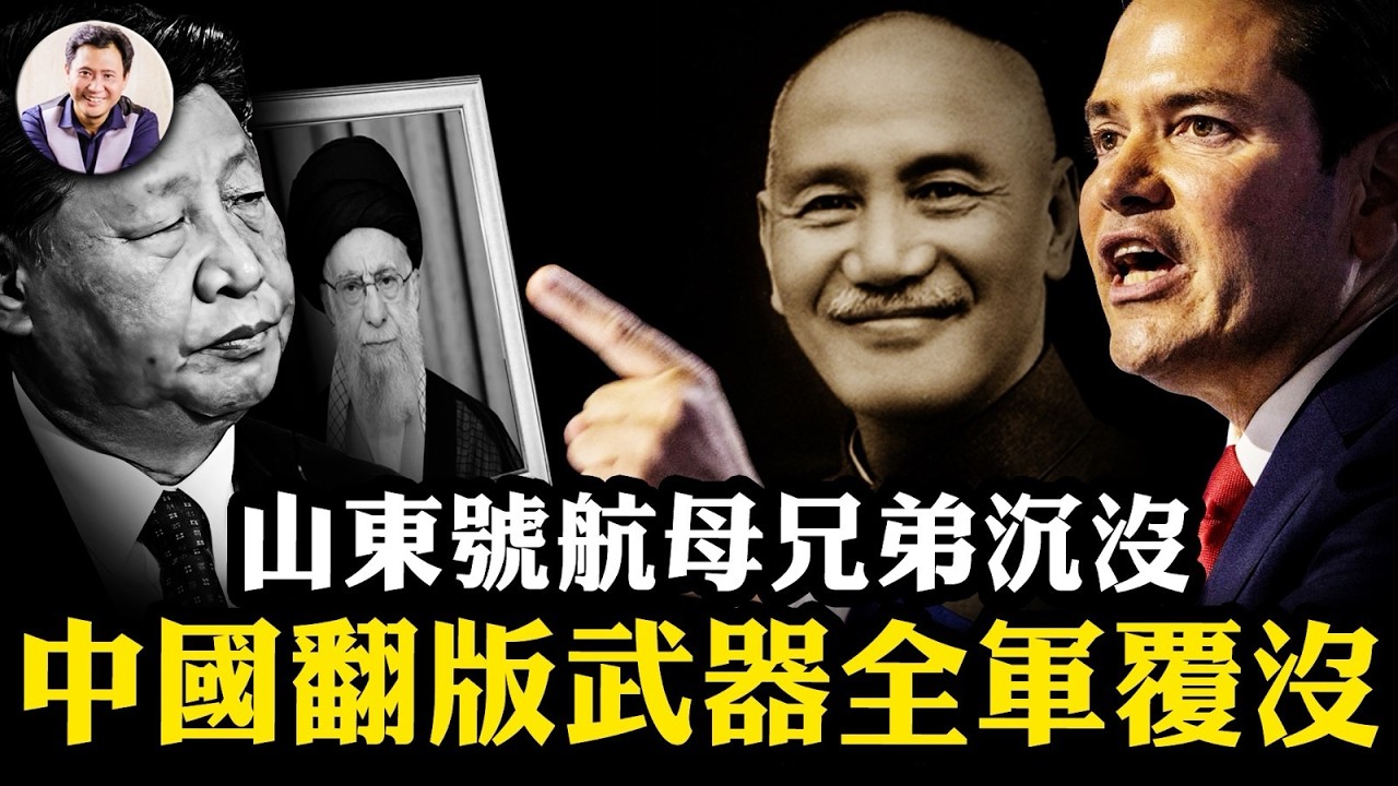 B52拆遷伊朗工程隊來了！哈梅内伊白晝被殺內幕；山東艦航母兄弟沉了、056護衛艦、039潛艇「波斯翻版」全軍覆沒！中共痛斥「叢林時代」470名撤“僑”名單的真相【爆料星期三20260304】