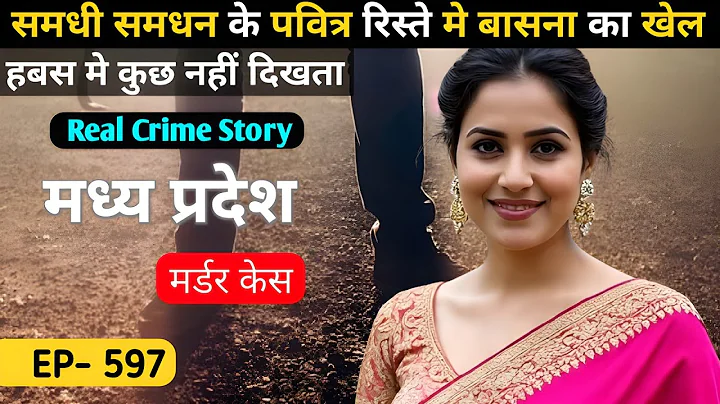 मध्य प्रदेश Murder Case | Real Crime story | Crime kikhani | #crimekikhani #crimestory #story #love
