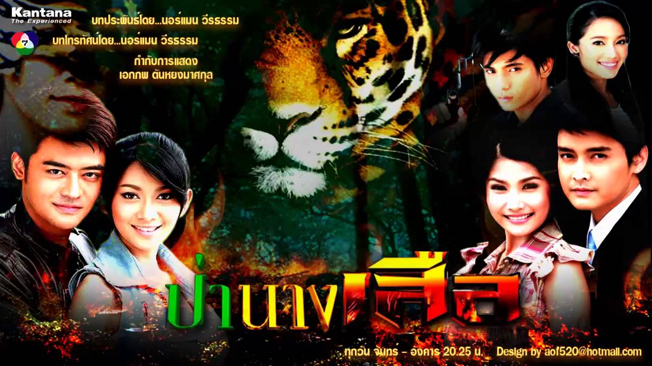 คนไม่มีเหตุผล - เขตต์ ฐานทัพ Ost. ป่านางเสือ