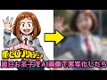 アニメキャラ実写化シリーズ #1ヒロアカ 麗日お茶子 可愛いAI美女 Anime character live-action series #1 Hiroaka Ochako Uraraka cute