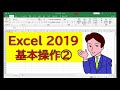 【2021年最新】Excel2019基礎②【基本操作編】