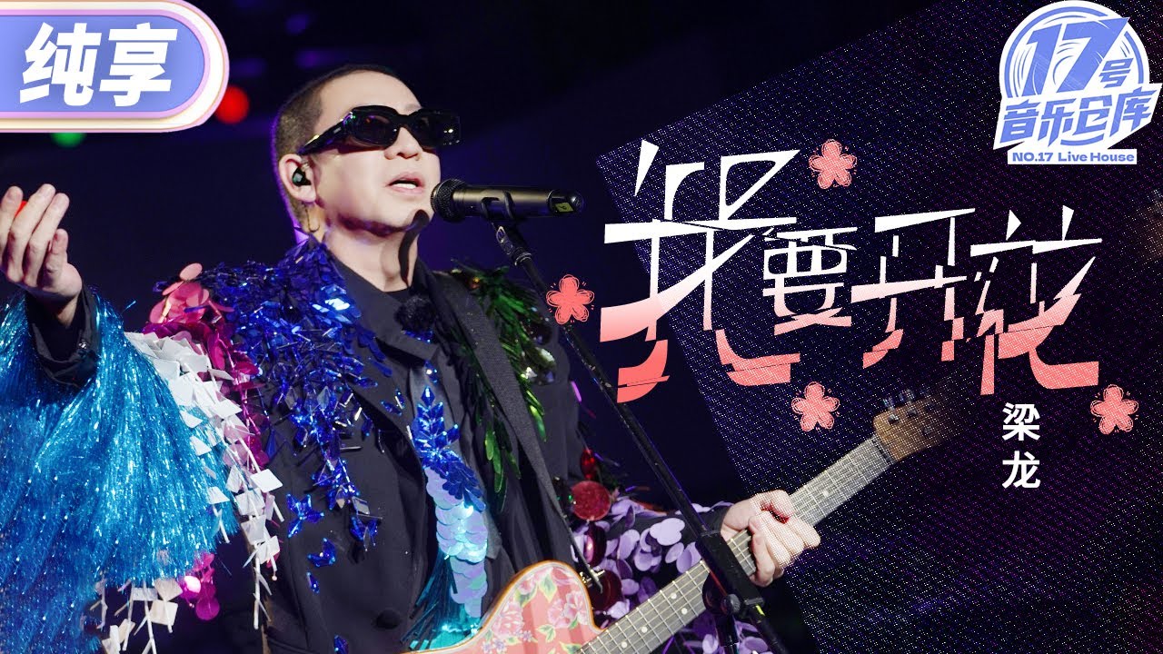 【純享版】聽完梁龍《我要開花》想去看Livehouse的心達到了頂峰！ 洗腦旋律和歌詞 真的很難不蹦躂！ #17號音樂倉庫2 EP3 20240301