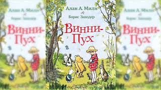 Винни-Пух и все-все-все #2 аудиосказка слушать онлайн